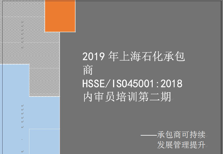 2019年上海石化承包商 HSSE/ISO45001:2018 内审员培训第二期