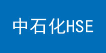 中石化HSE证书样本