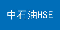 中石油HSE证书样本